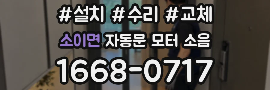 소이면 자동문 모터 소음