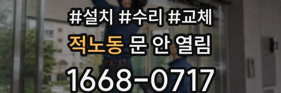 적노동 문 안 열림