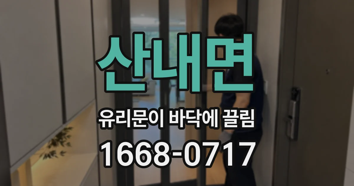 산내면 유리문이 바닥에 끌림
