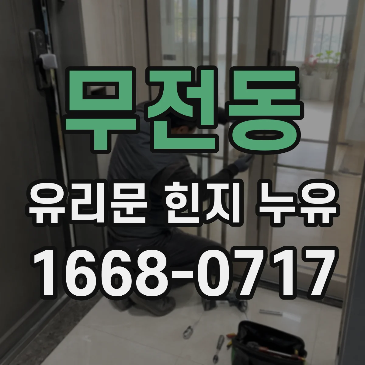 무전동 유리문 힌지 누유