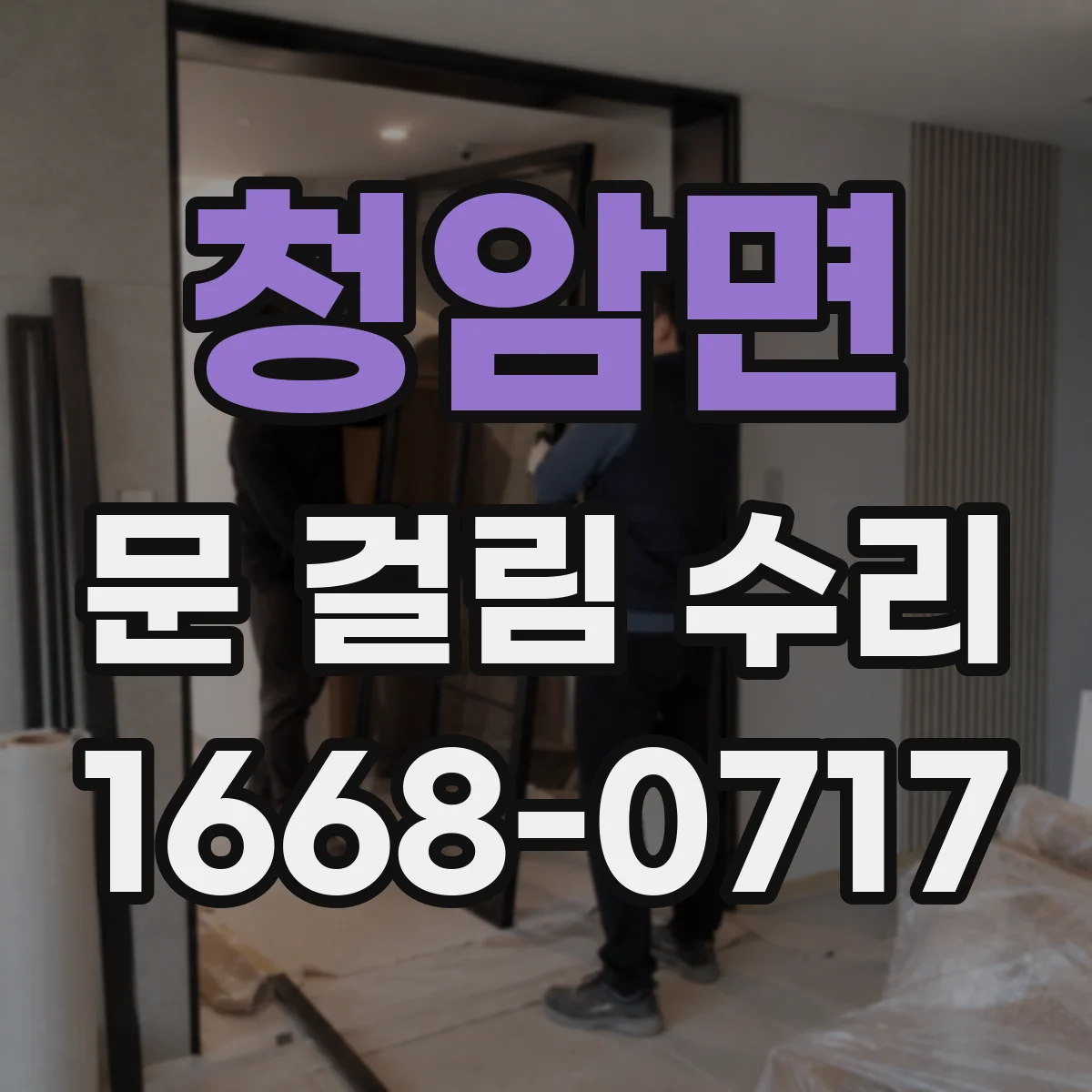 청암면 문 걸림 수리