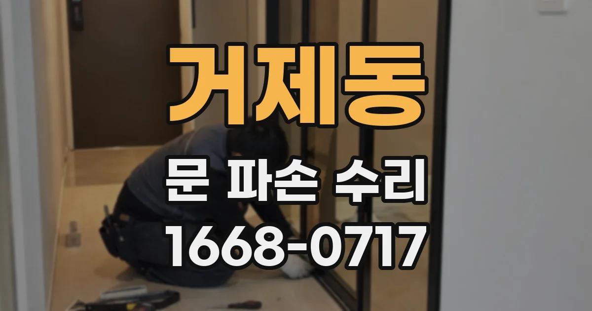 거제동 문 파손 수리