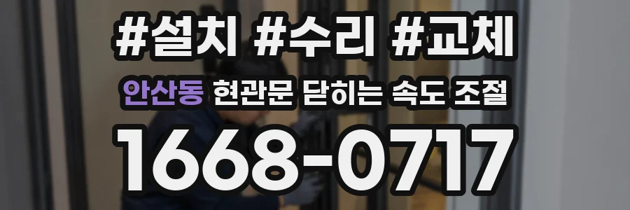 안산동 현관문 닫히는 속도 조절