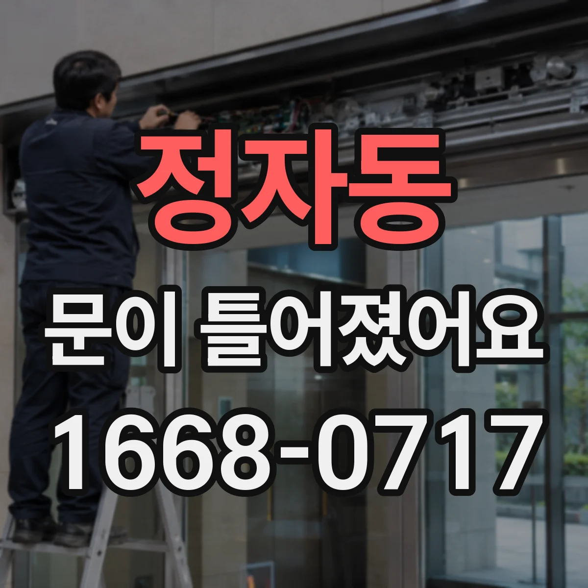정자동 문이 틀어졌어요