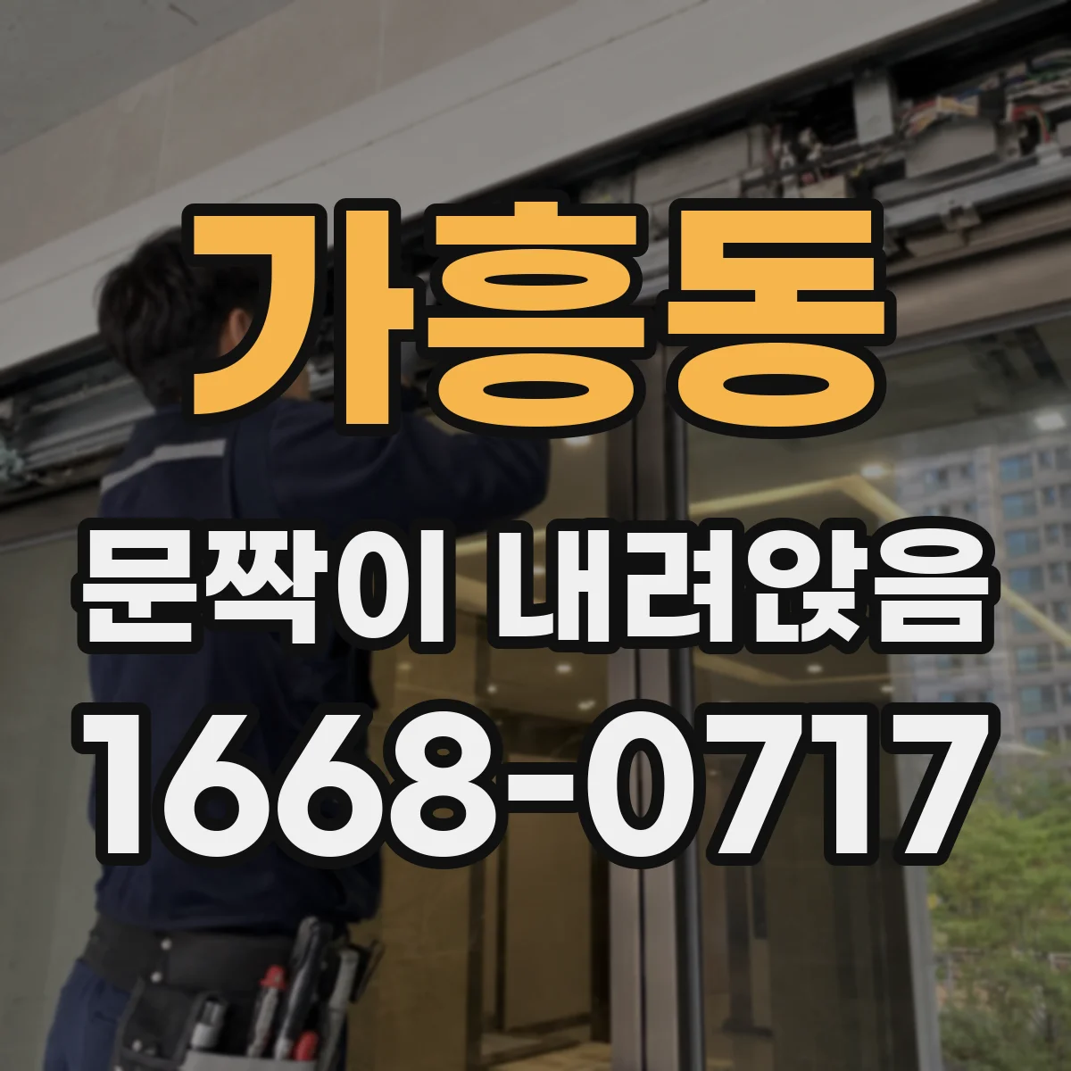 가흥동 문짝이 내려앉음