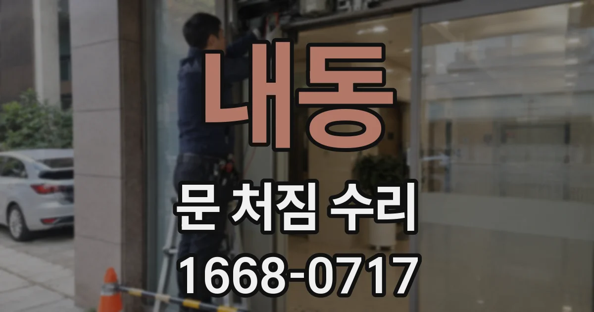 내동 문 처짐 수리