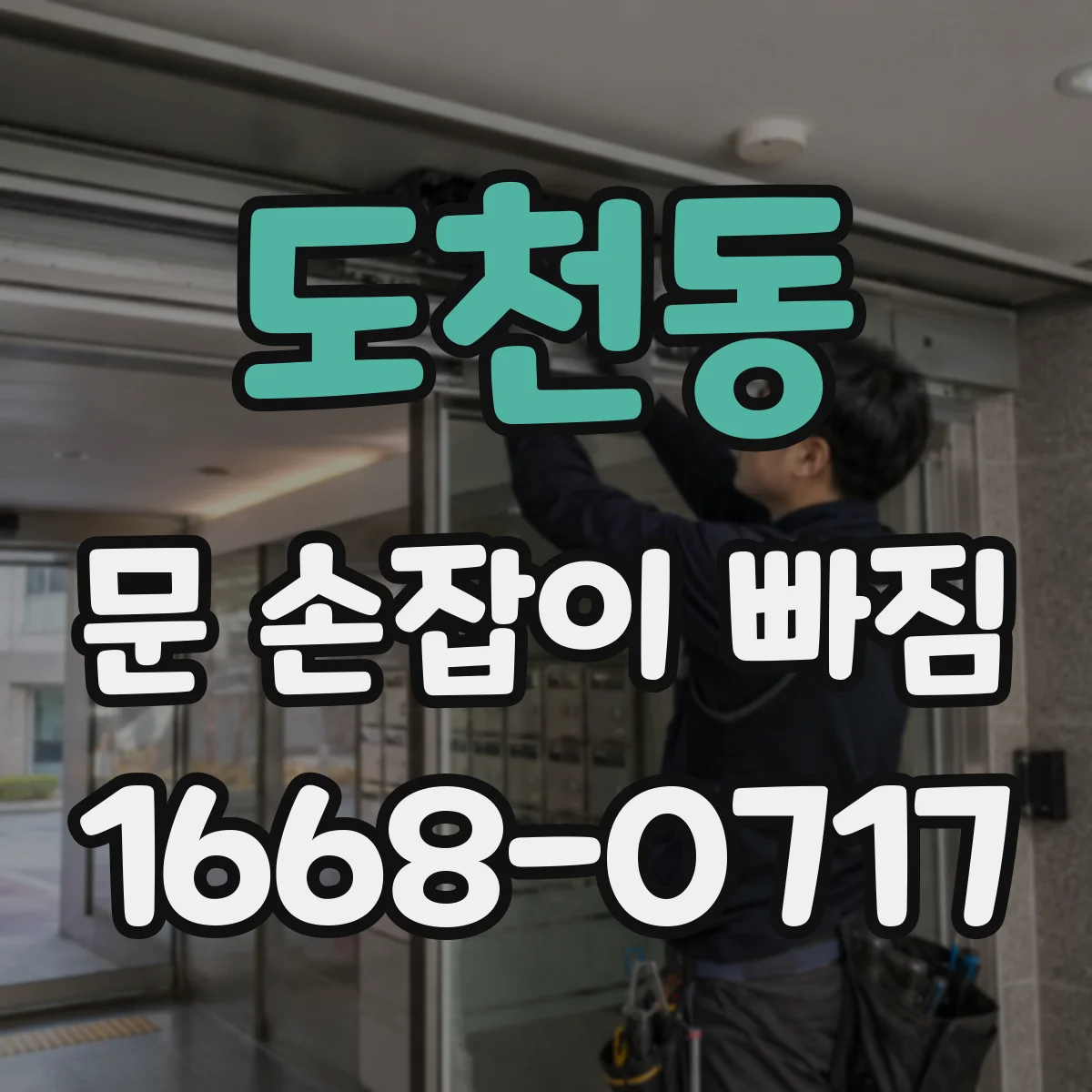 도천동 문 손잡이 빠짐
