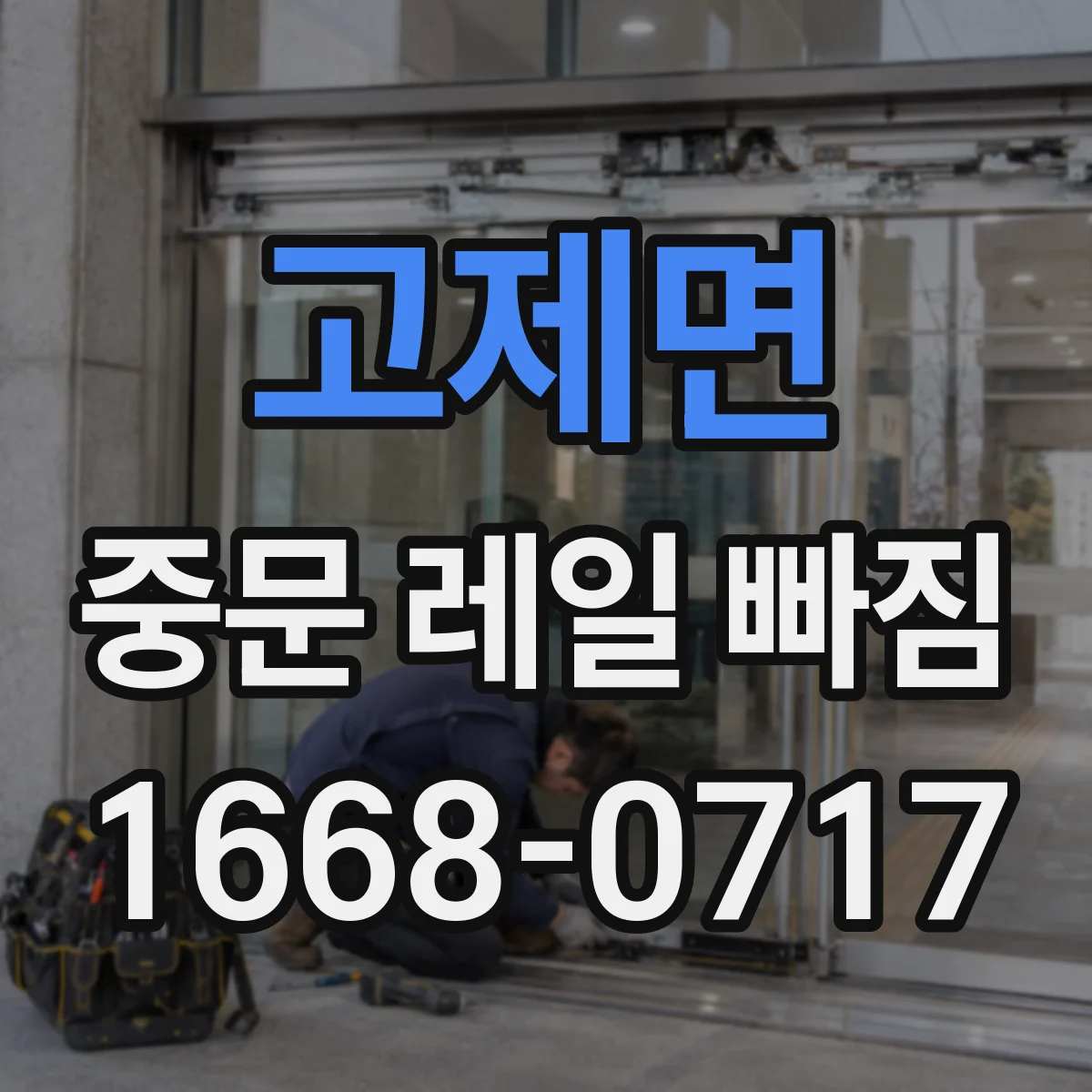 고제면 중문 레일 빠짐