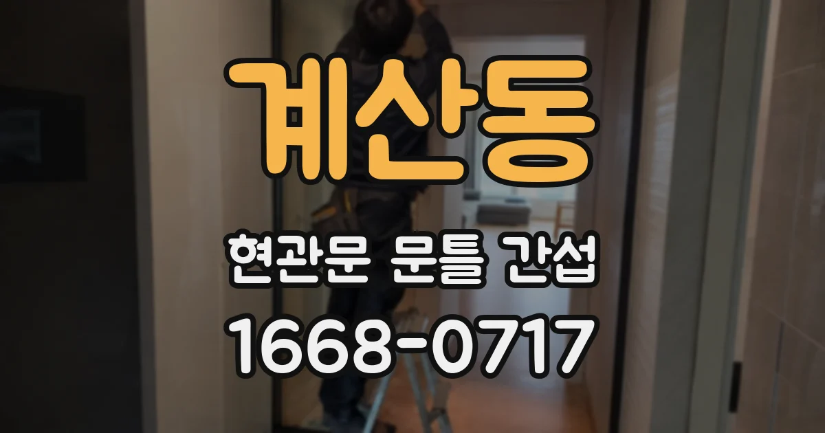 계산동 현관문 문틀 간섭