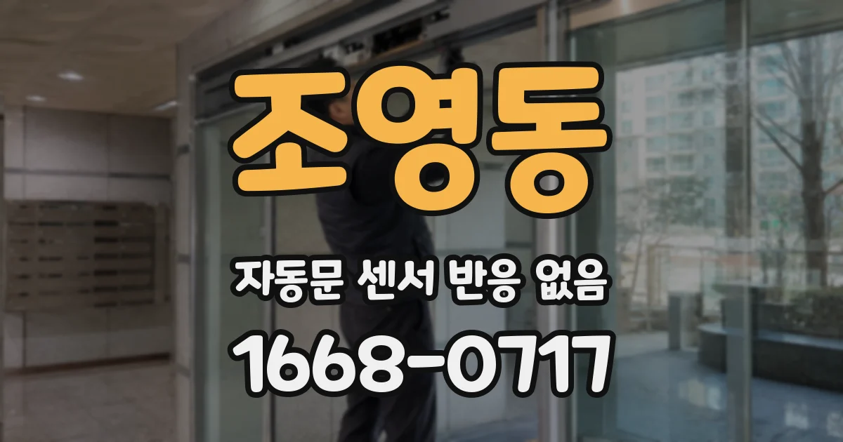조영동 자동문 센서 반응 없음