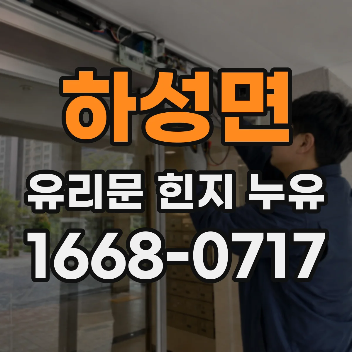 하성면 유리문 힌지 누유