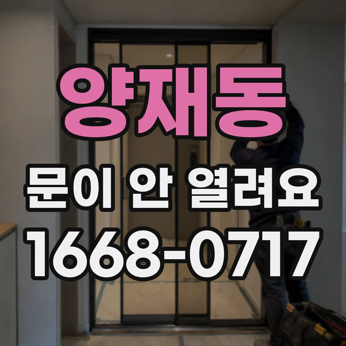 양재동 문이 안 열려요