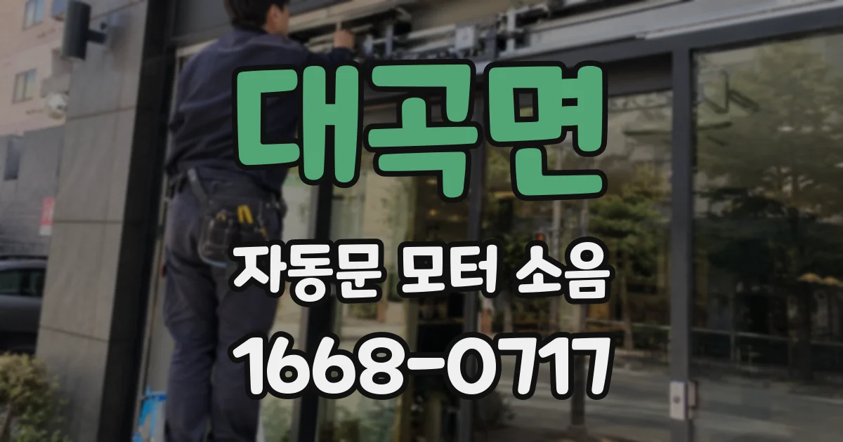 대곡면 자동문 모터 소음