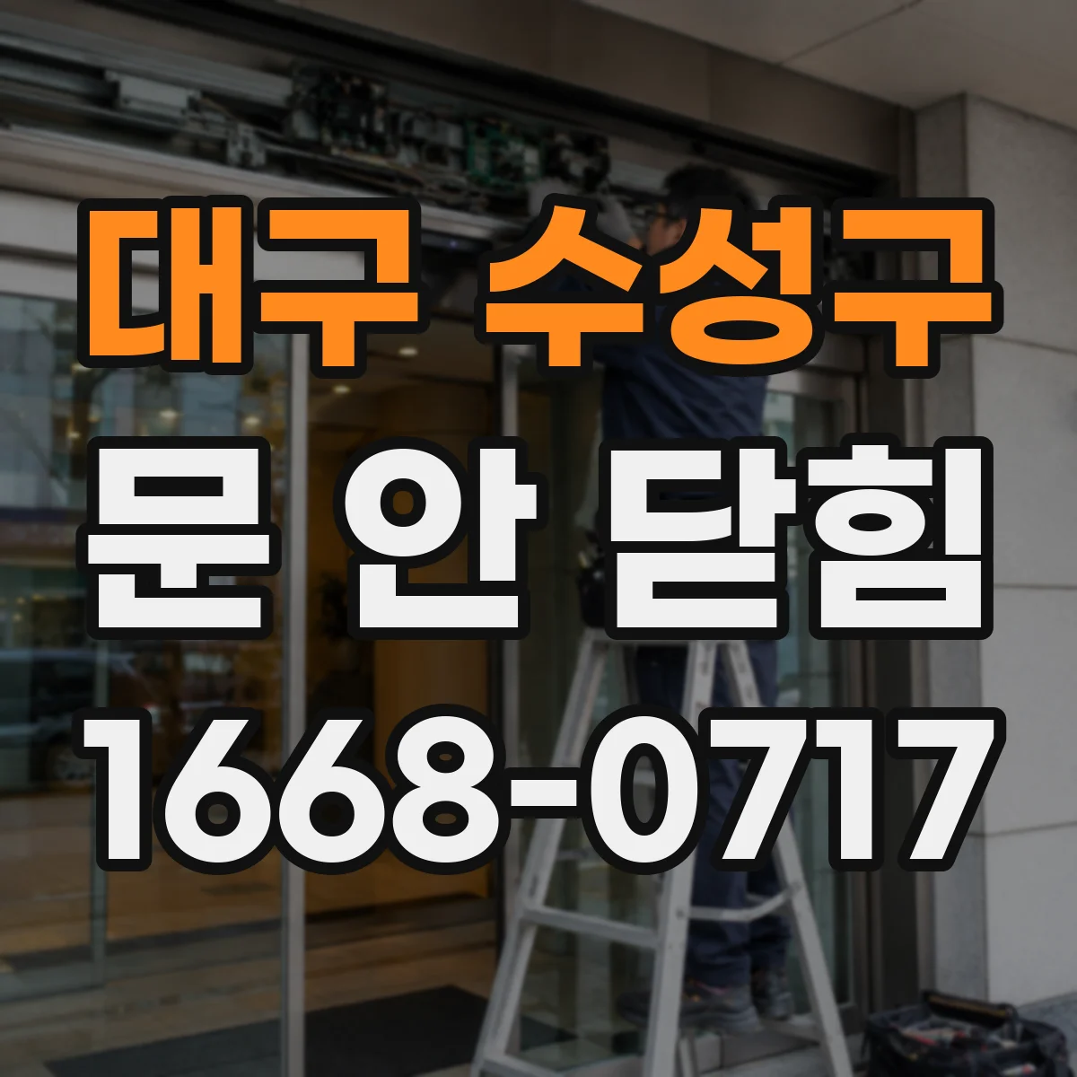 대구 수성구 문 안 닫힘