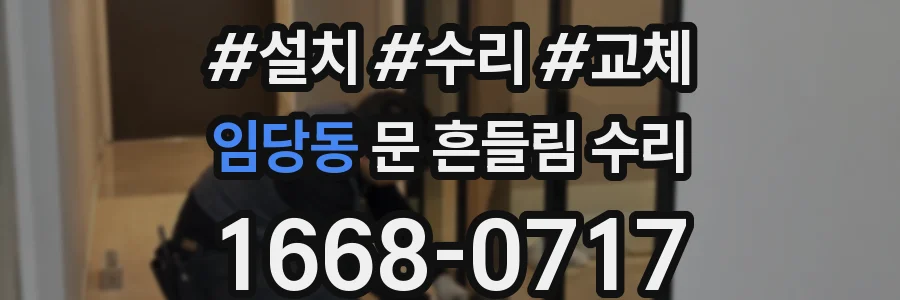 임당동 문 흔들림 수리