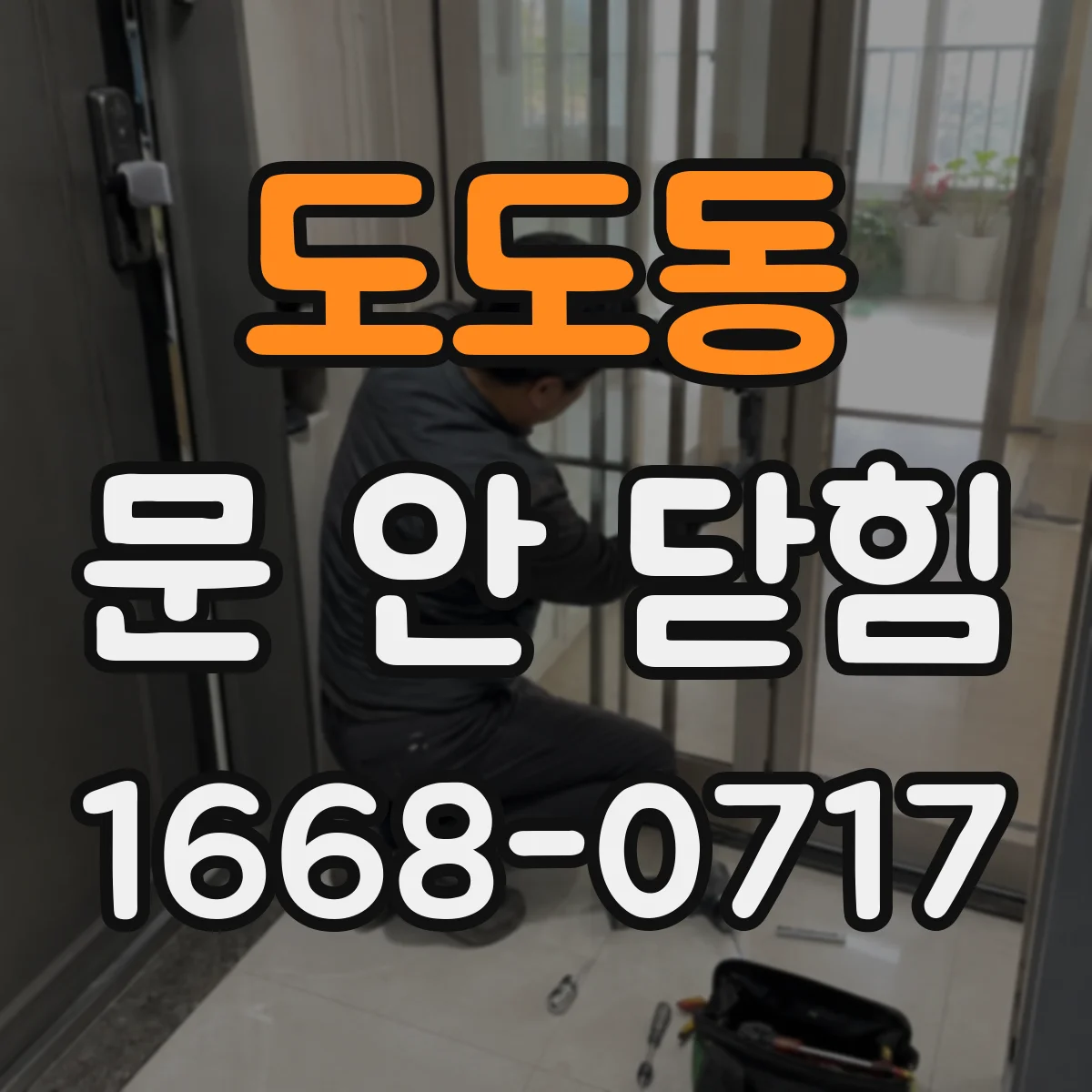 도도동 문 안 닫힘