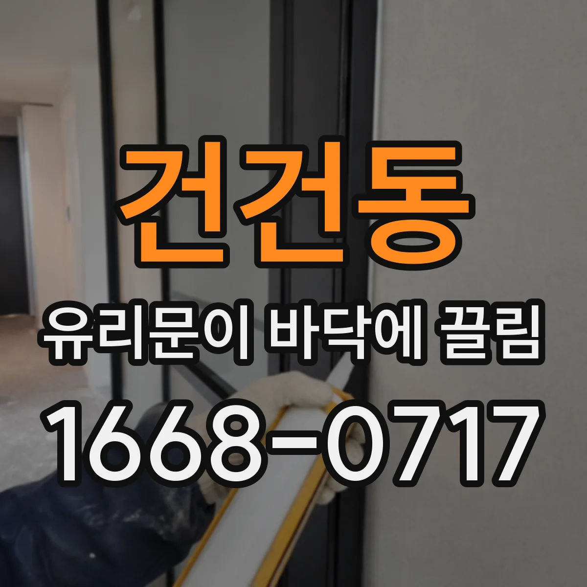건건동 유리문이 바닥에 끌림