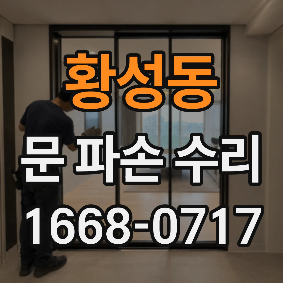 황성동 문 파손 수리