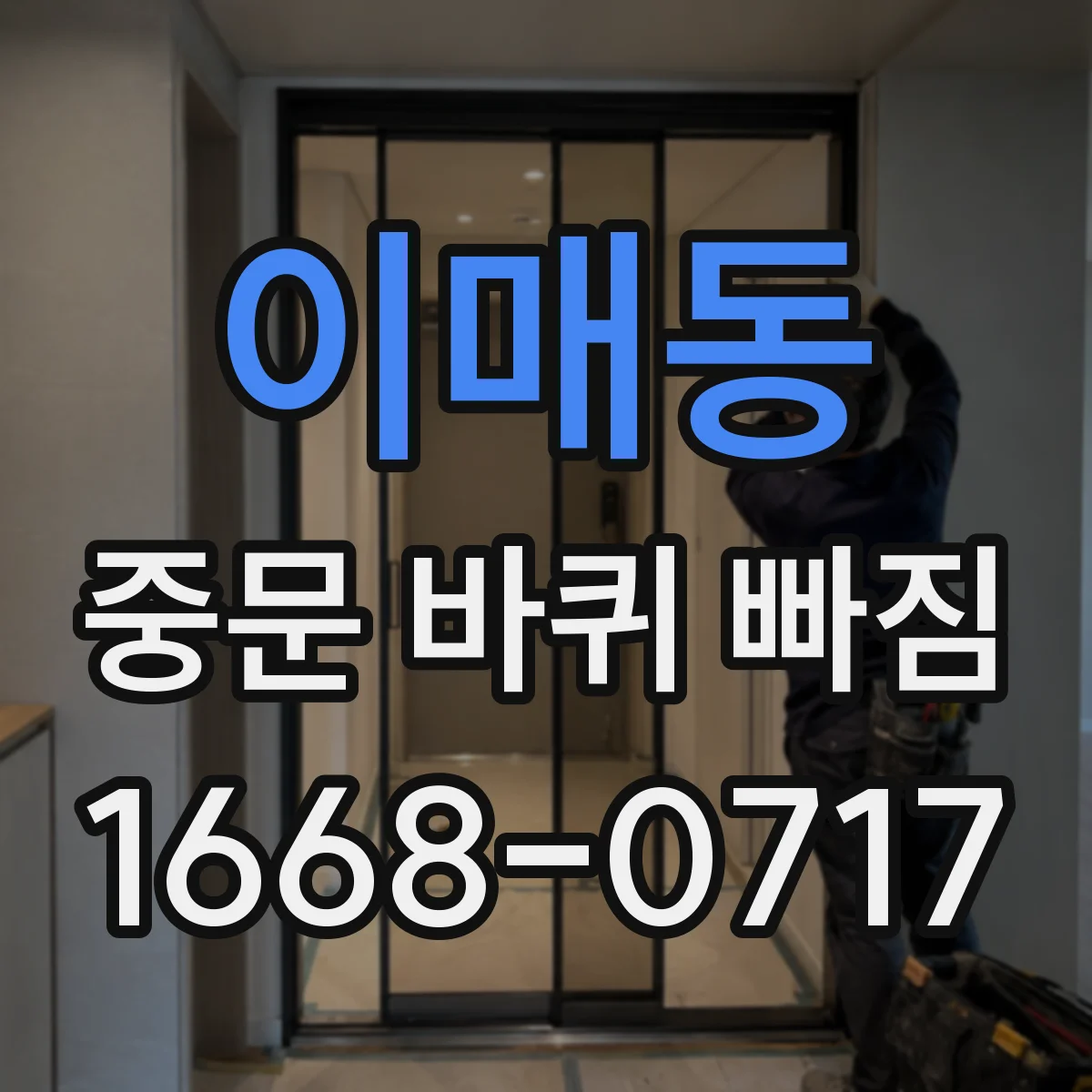 이매동 중문 바퀴 빠짐