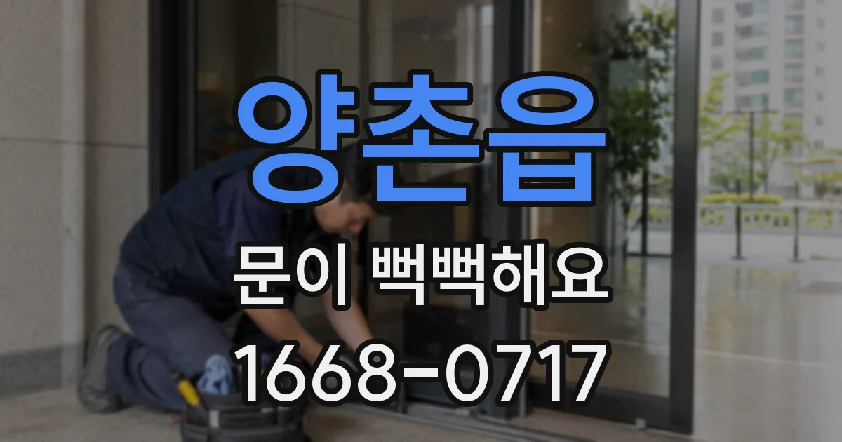 양촌읍 문이 뻑뻑해요