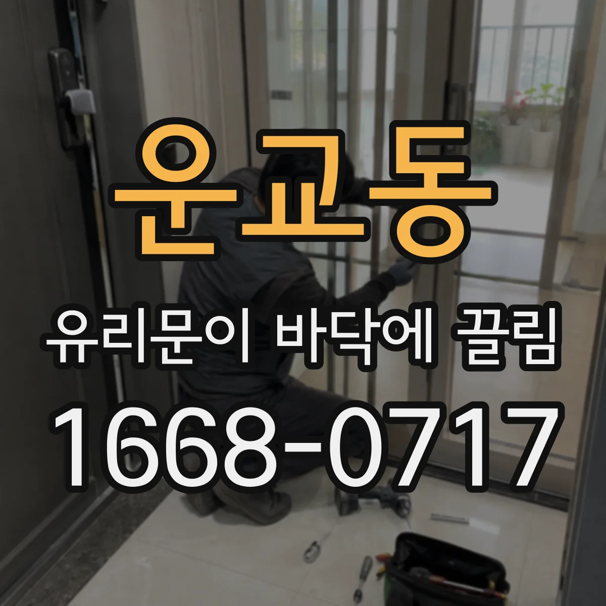 운교동 유리문이 바닥에 끌림