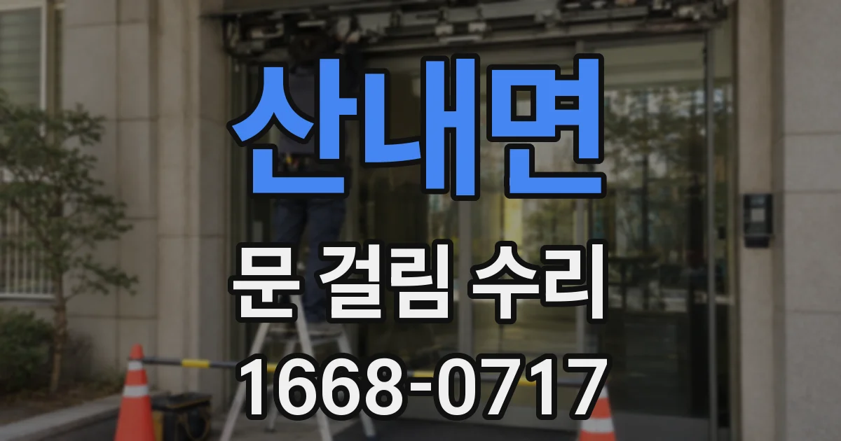 산내면 문 걸림 수리