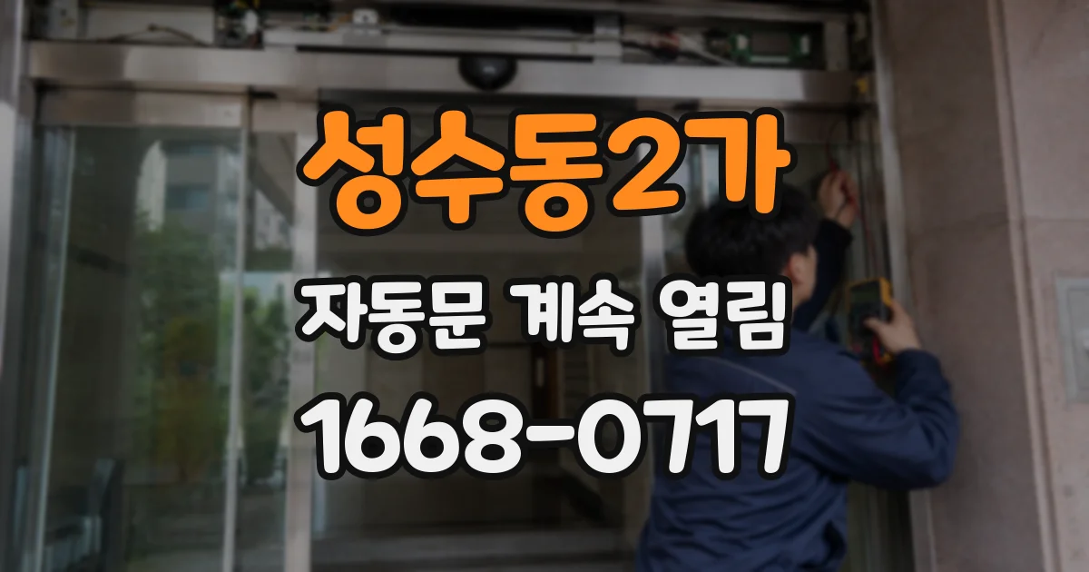 성수동2가 자동문 계속 열림