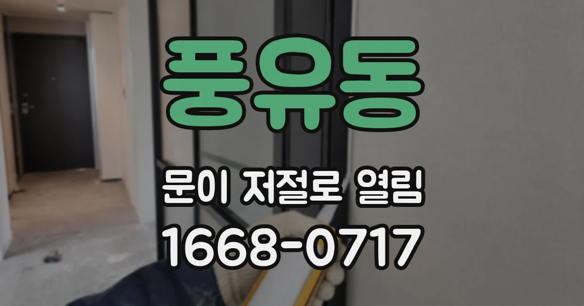 풍유동 문이 저절로 열림