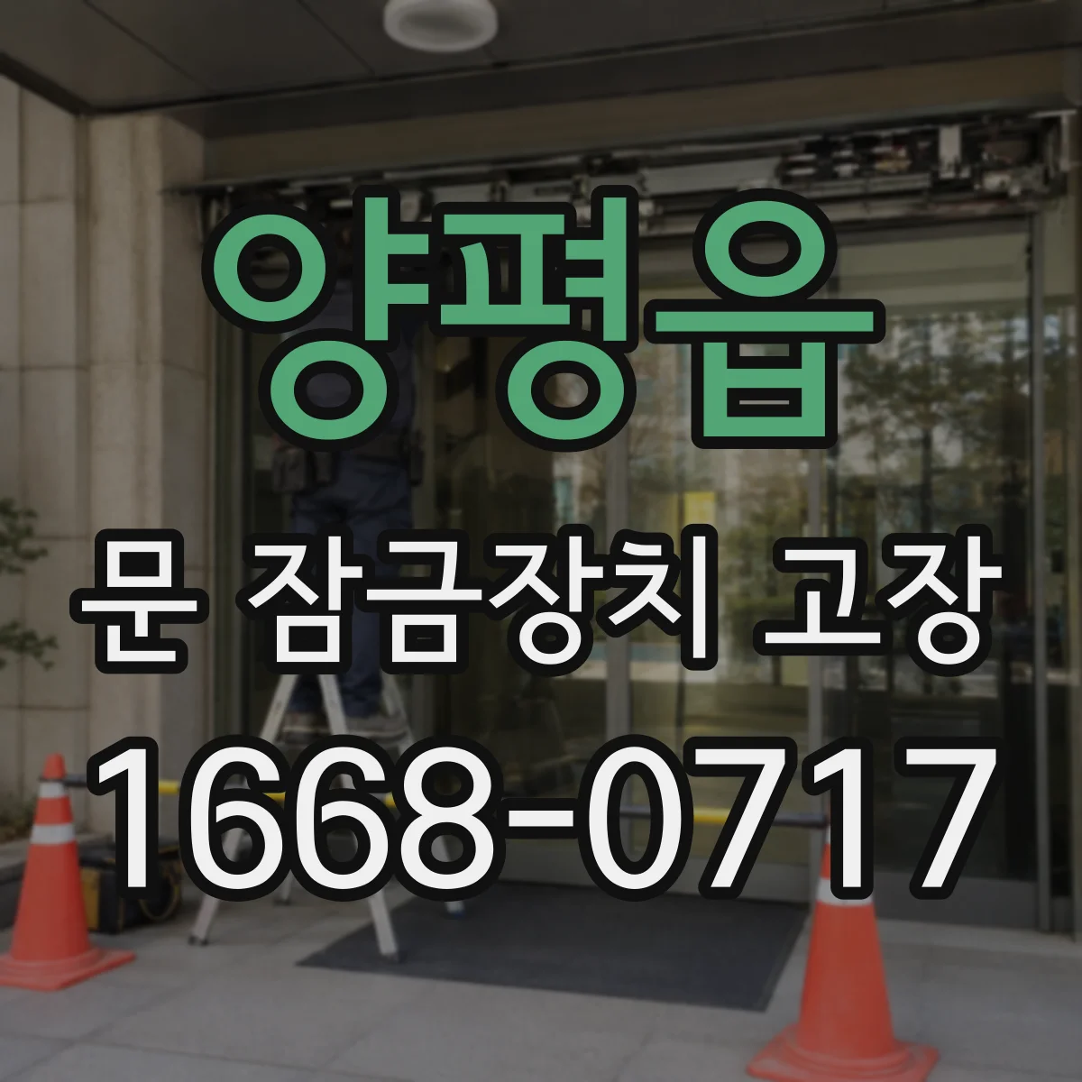 양평읍 문 잠금장치 고장