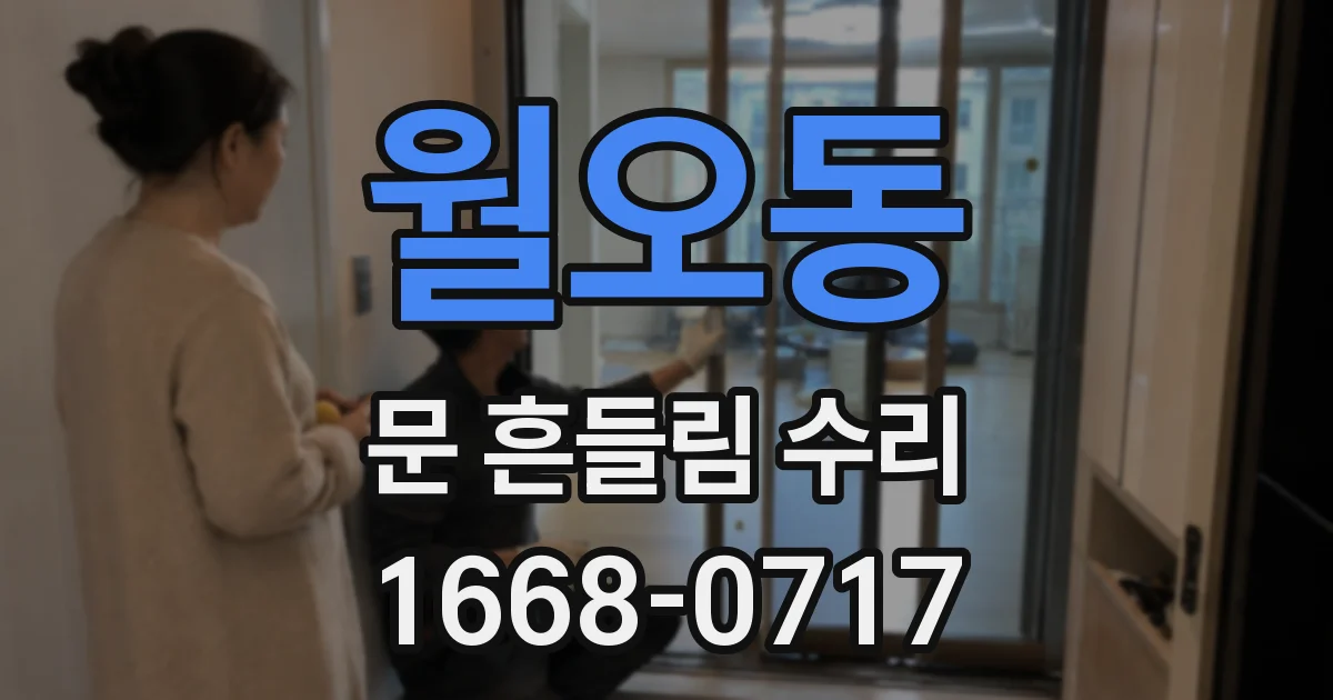 월오동 문 흔들림 수리