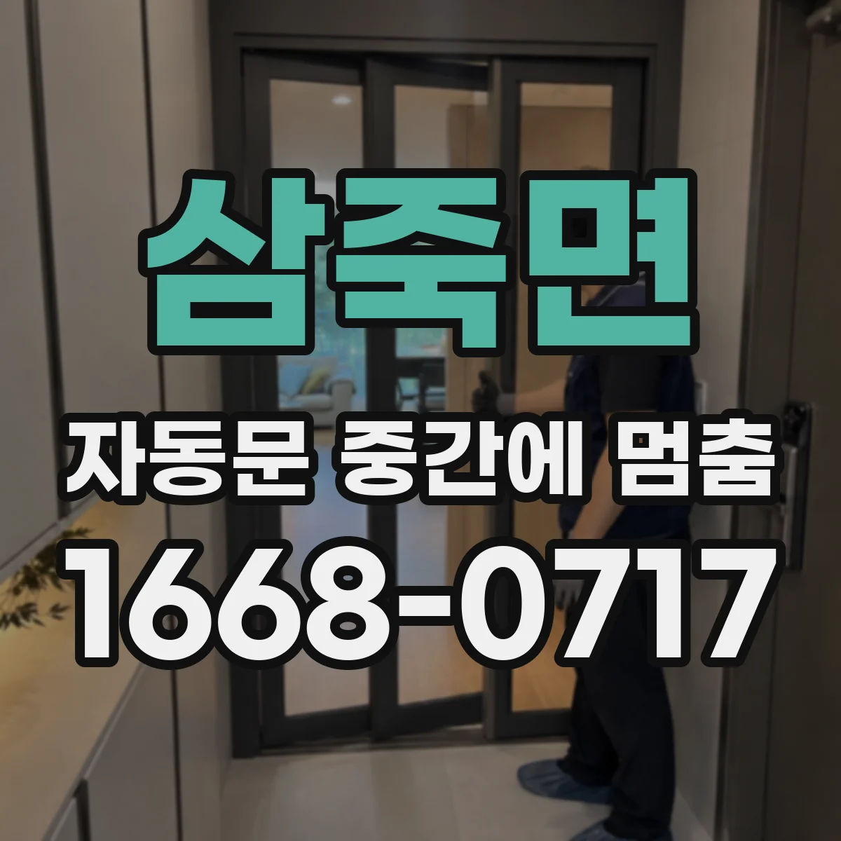 삼죽면 자동문 중간에 멈춤