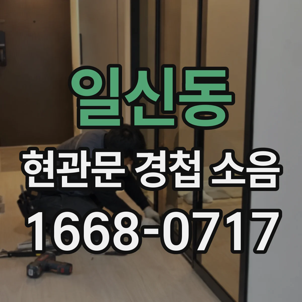 일신동 현관문 경첩 소음