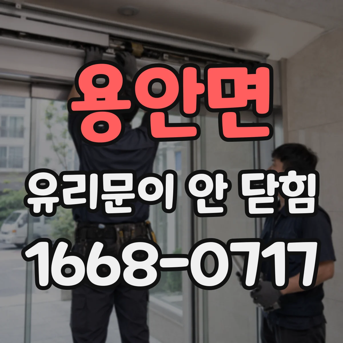 용안면 유리문이 안 닫힘