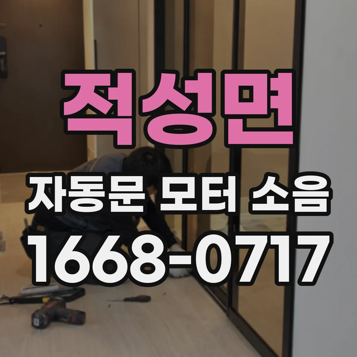 적성면 자동문 모터 소음