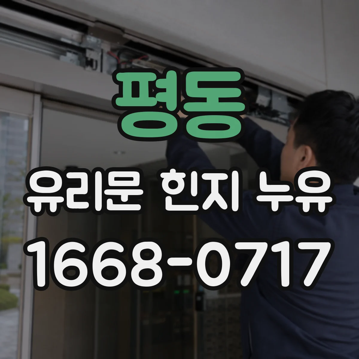 평동 유리문 힌지 누유