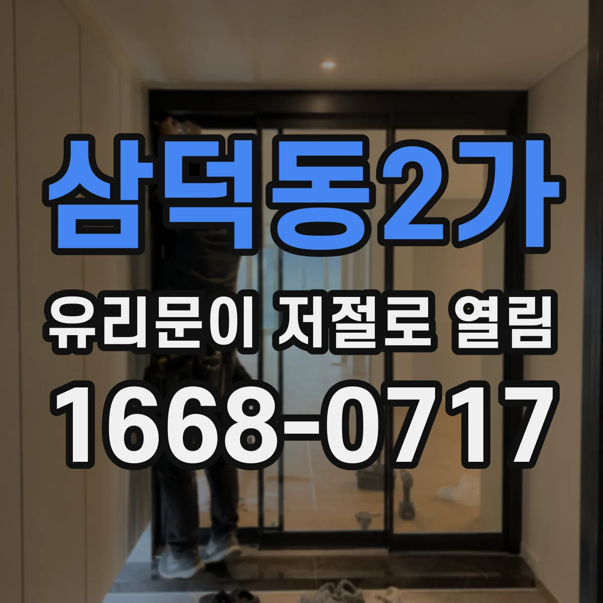 삼덕동2가 유리문이 저절로 열림