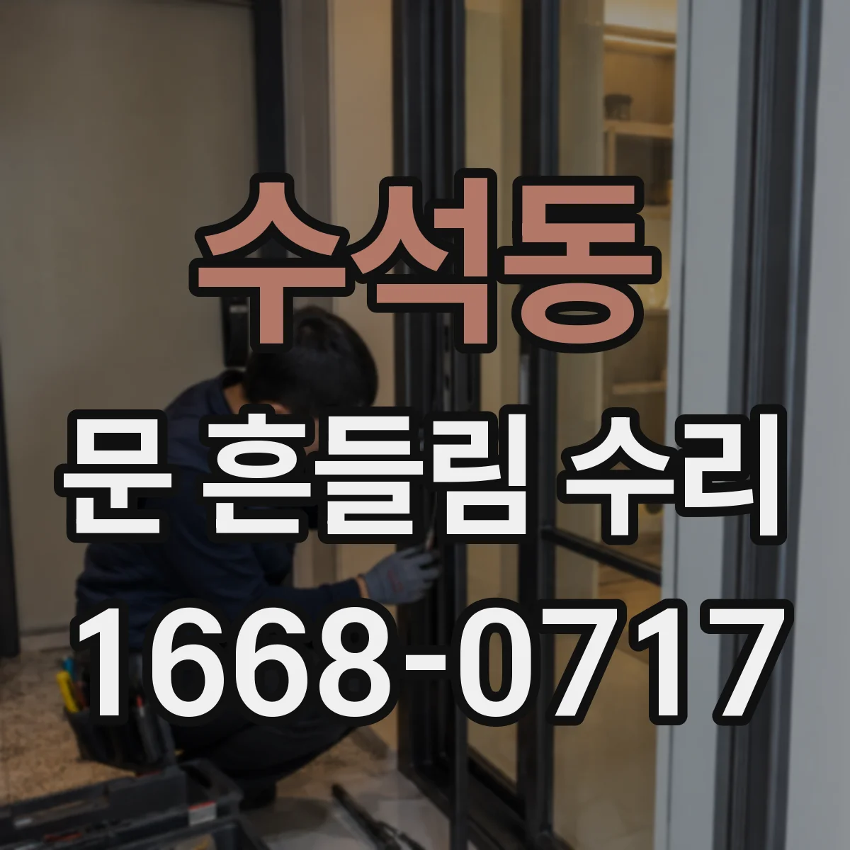 수석동 문 흔들림 수리
