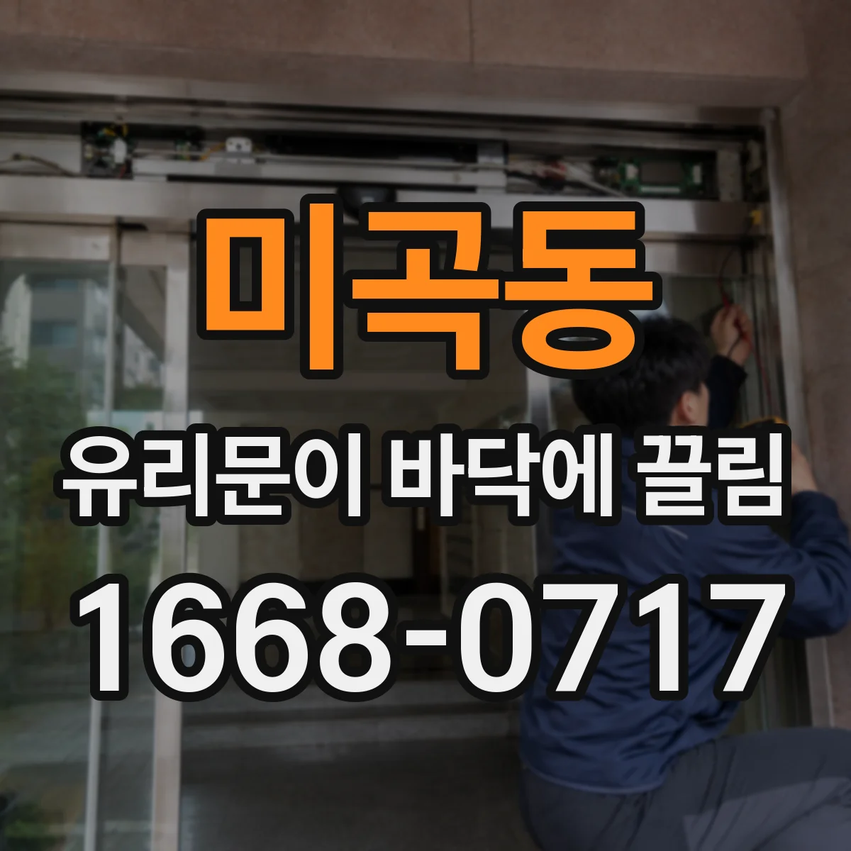미곡동 유리문이 바닥에 끌림