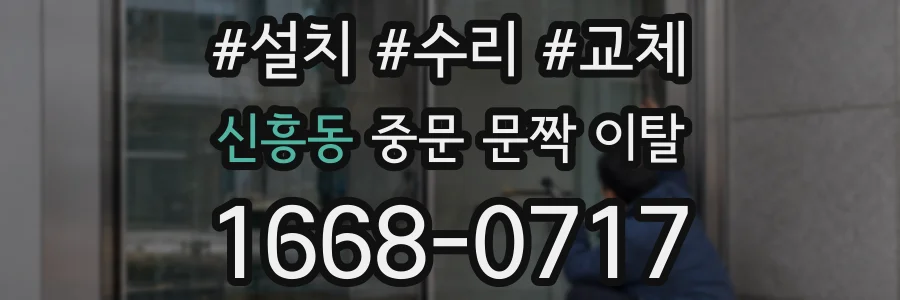 신흥동 중문 문짝 이탈