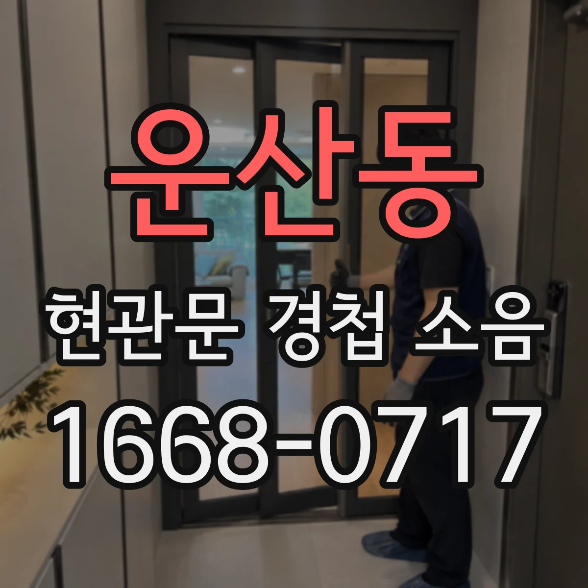 운산동 현관문 경첩 소음
