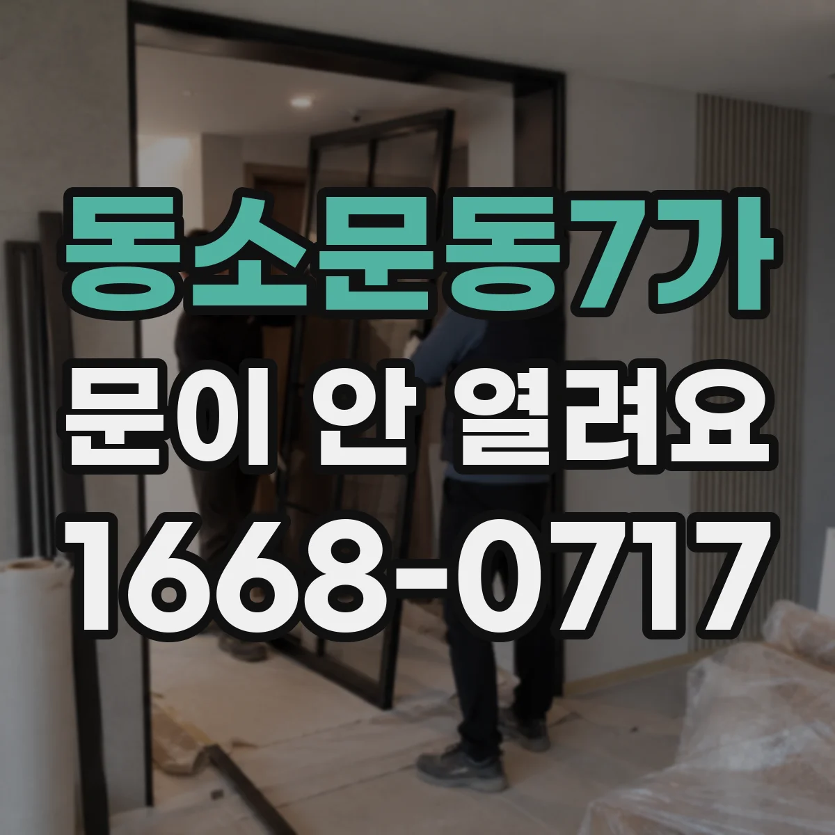동소문동7가 문이 안 열려요 전원 꺼짐 뒤 원인부터 점검하는 법