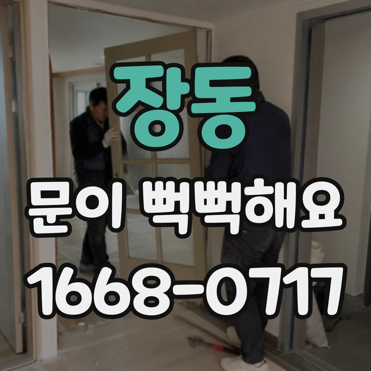 장동 문이 뻑뻑해요