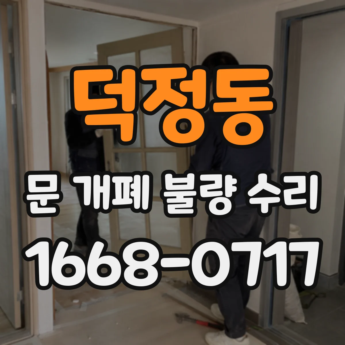 덕정동 문 개폐 불량 수리