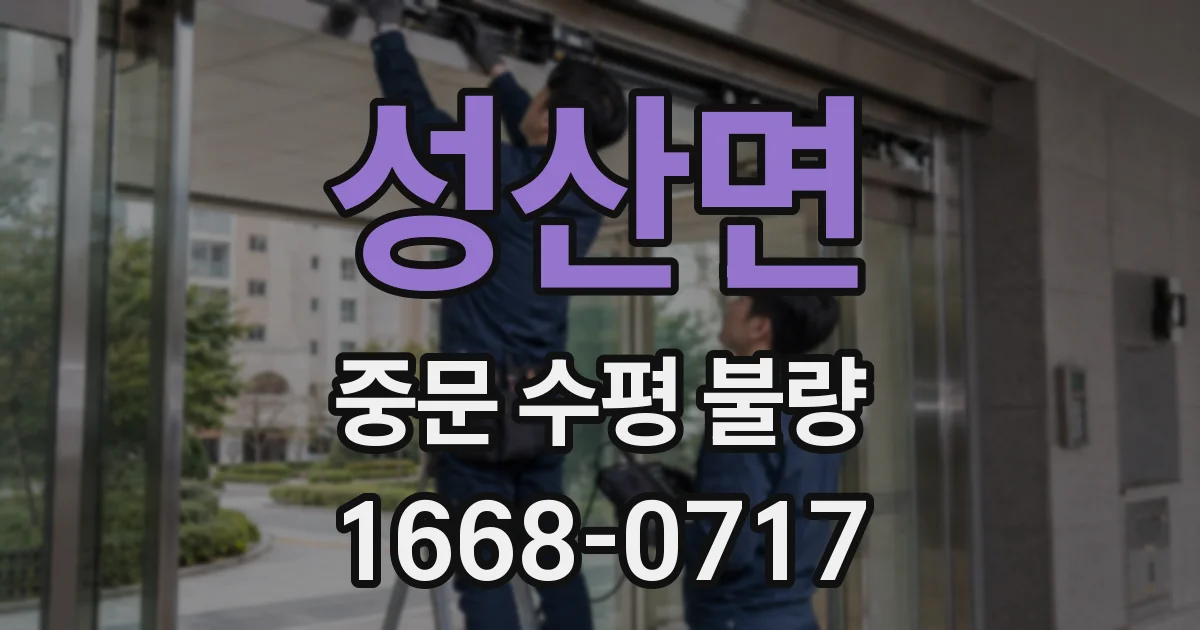 성산면 중문 수평 불량