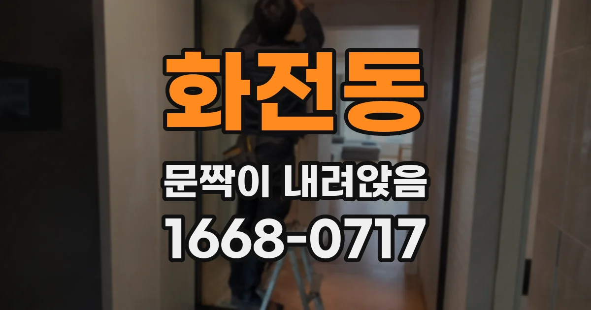 화전동 문짝이 내려앉음