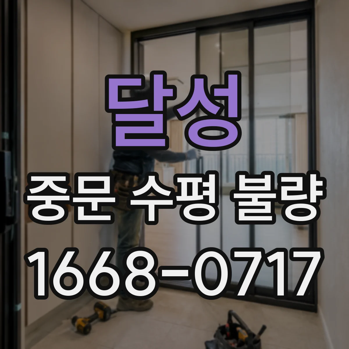 달성 중문 수평 불량