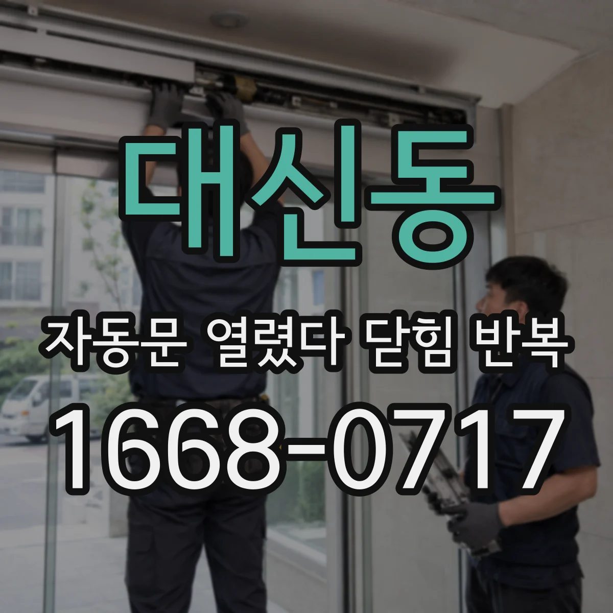 대신동 자동문 열렸다 닫힘 반복 현상은 문이 열리자마자 다시 닫히거나, 한 번 멈춘 뒤 재가동되며 반복되는 경우가 많습니다.