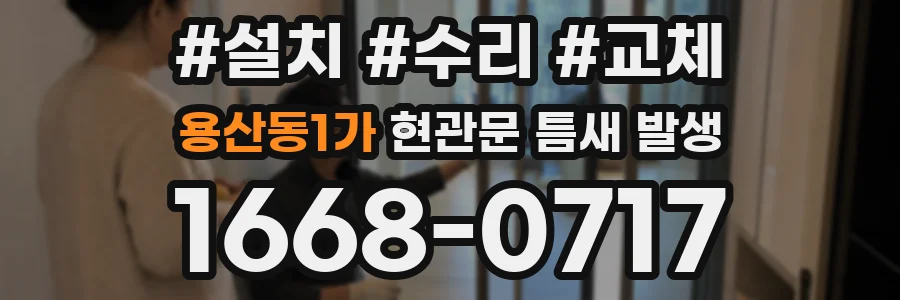 용산동1가 현관문 틈새 발생