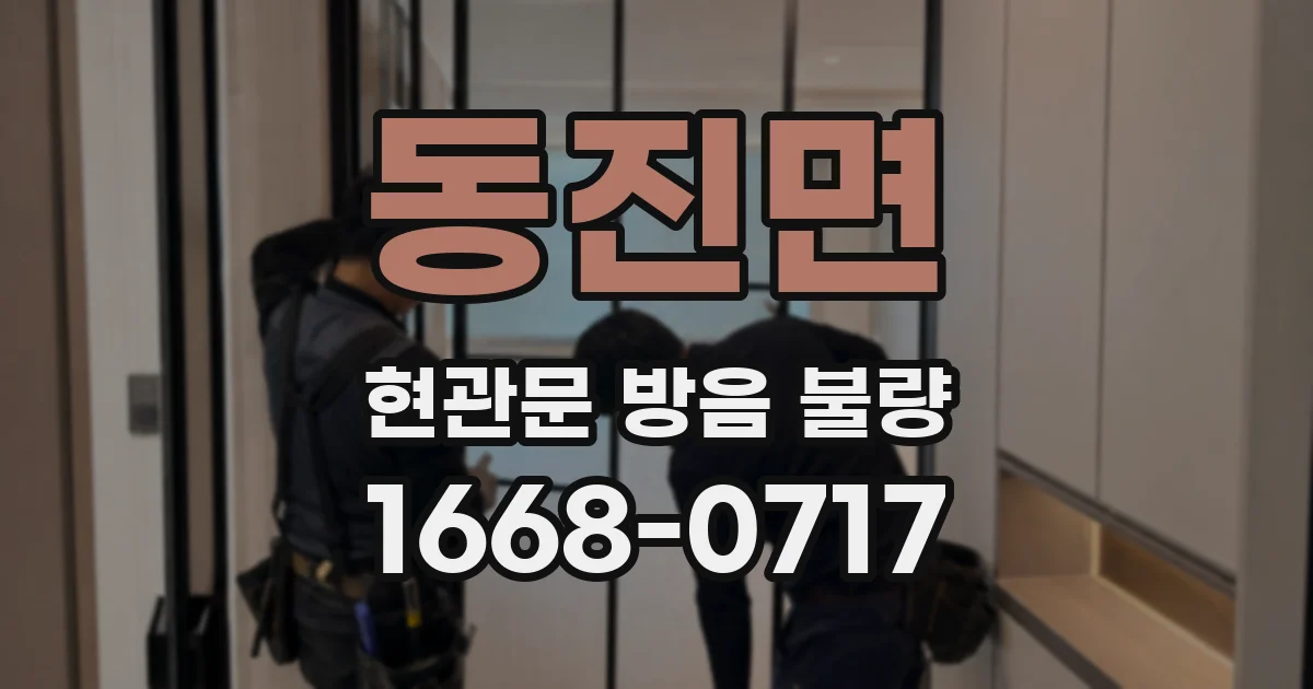 동진면 현관문 방음 불량