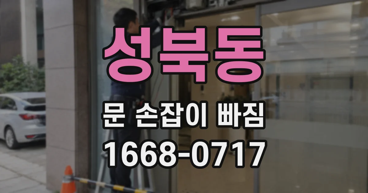 성북동 문 손잡이 빠짐